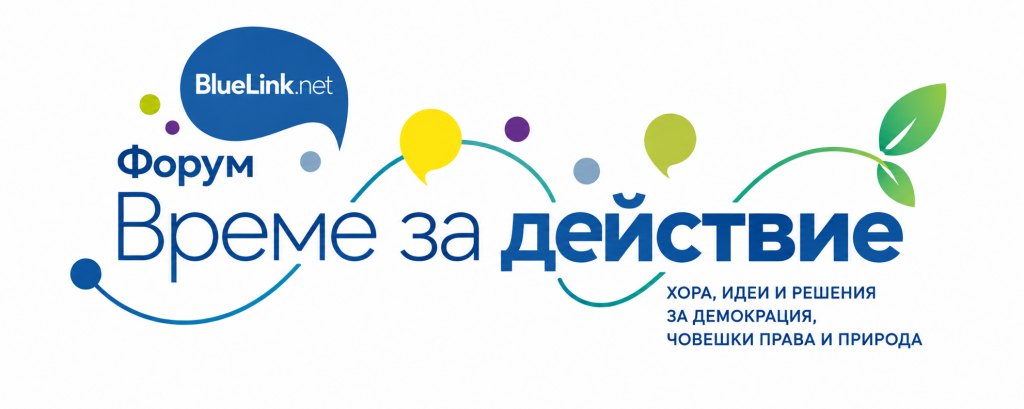 Форум „Време за действие“ – BlueLink.net